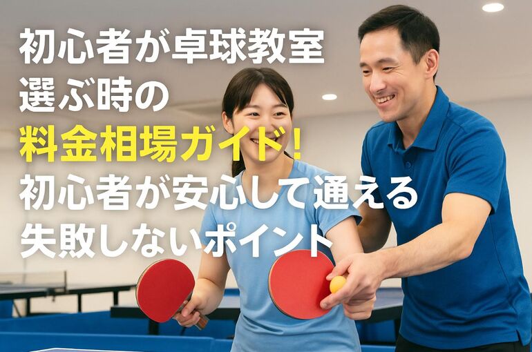 18 初心者 卓球教室